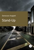 Stand-Up (Запискин Андрей, 2021)