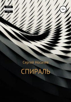 Книга "Спираль" – Сергей Носачев, 2017