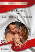 Книга "Шаг навстречу любви" (Кара Колтер, 2019)