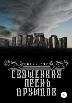 Книга "Священная песнь друидов" – Елена Сус, 2021