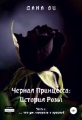 Черная Принцесса: История Розы. Часть 2 (AnaVi, Дана Ви, 2020)
