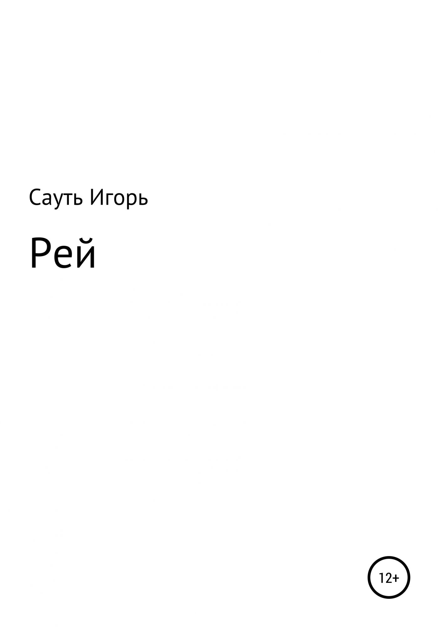 Рей книги читать. Сауть.