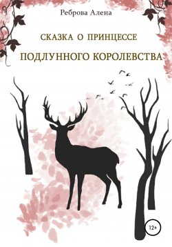 Книга "Сказка о принцессе Подлунного Королевства" – Алена Реброва, 2021