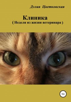 Книга "Клиника. Неделя из жизни ветеринара" – Дэлия Цветковская, 2012