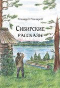 Книга "Сибирские рассказы" (Геннадий Гончаров, 2021)