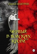 Книга "Черный. В поисках крови. Книга первая" (Сергей Шакурин, 2021)