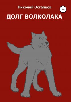 Книга "Долг волколака" – Николай Остапцов, 2020