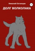 Долг волколака (Николай Остапцов, 2020)