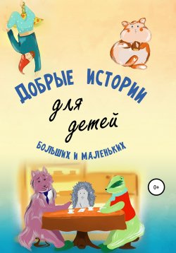 Книга "Добрые истории для детей больших и маленьких" – Андрей Камынин, 2021