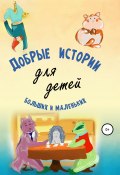 Добрые истории для детей больших и маленьких (Андрей Камынин, 2021)