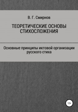 Книга "Теоретические основы стихосложения" – Виктор Смирнов, 2021