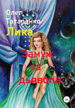Книга "Лика. Замуж за дьявола" – Олег Татаренко, 2021