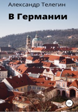 Книга "В Германии" – Александр Телегин, 2019