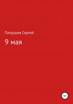 Книга "9 мая" – Сергей Патрушев, 2021