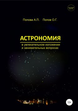 Книга "Астрономия в увлекательном изложении и занимательных вопросах" – Алевтина Попова, Олег Попов, 2021