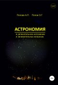Астрономия в увлекательном изложении и занимательных вопросах (Алевтина Попова, Олег Попов, 2021)