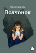 Волчонок (Ольга Лихачева, 2021)