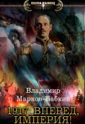 Книга "1917: Вперед, Империя!" (Марков-Бабкин Владимир, 2019)