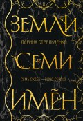 Книга "Земли семи имён" (Дарина Стрельченко, 2021)
