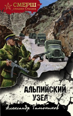 Книга "Альпийский узел" {СМЕРШ – спецназ Сталина} – Александр Тамоников, 2021