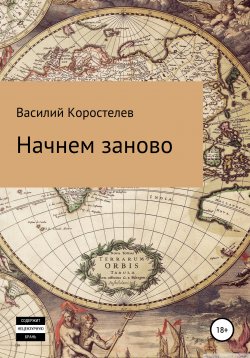 Книга "Начнем заново" – Василий Коростелев, 2010