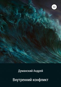 Книга "Внутренний конфликт" – Андрей Думанский, 2015