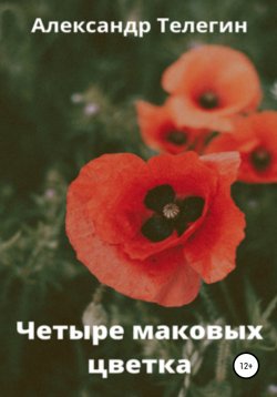 Книга "Четыре маковых цветка" – Александр Телегин, 2019