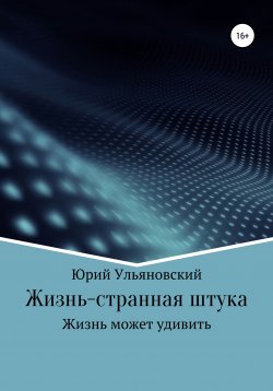 Книга "Жизнь – странная штука" – Юрий Ульяновский, 2021