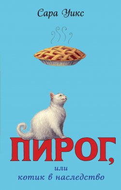 Книга "Пирог, или Котик в наследство" {Счастье не в пирогах. Проза для подростков} – Сара Уикс, 2011