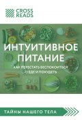 Саммари книги «Интуитивное питание. Как перестать беспокоиться о еде и похудеть» (Елена Москвичева, 2021)