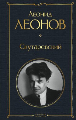 Книга "Скутаревский" {Всемирная литература} – Леонид Леонов, 1932