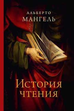 Книга "История чтения" – Альберто Мангель