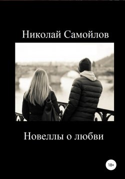 Книга "Новеллы о любви" – Николай Самойлов, 2021