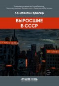 Книга "Выросшие в СССР / Сборник" (Константин Крюгер, 2021)