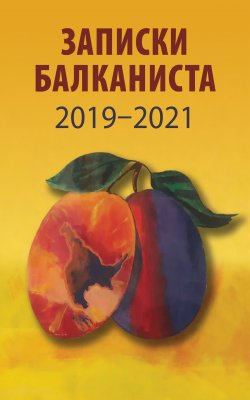 Книга "Записки Балканиста. 2019-2021" – Сборник, 2021