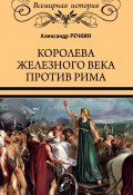 Книга "Королева железного века против Рима" (Александр Речкин, 2021)