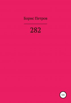 Книга "282" – Борис Петров, 2018