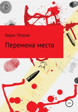 Книга "Перемена места" – Борис Петров, 2018