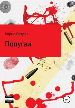 Книга "Попугаи" – Борис Петров, 2018