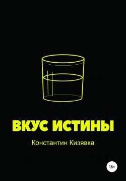 Книга "Вкус истины" – Константин Кизявка, 2021