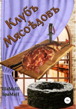 Книга "Клуб мясоедов" – ШаМаШ БраМиН, 2021