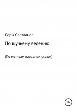 Книга "По щучьему велению" – Серж Светланов, 2001
