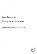 По щучьему велению (Серж Светланов, 2001)