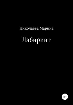 Книга "Лабиринт" – Марина Николаева, 2020