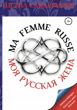 Книга "Моя русская жена. Ma femme russe" – Шетил Сандермоен, 2016