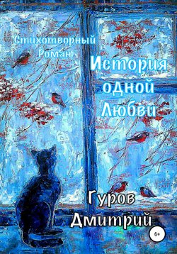 Книга "История одной любви" – Дмитрий Гуров, 2021