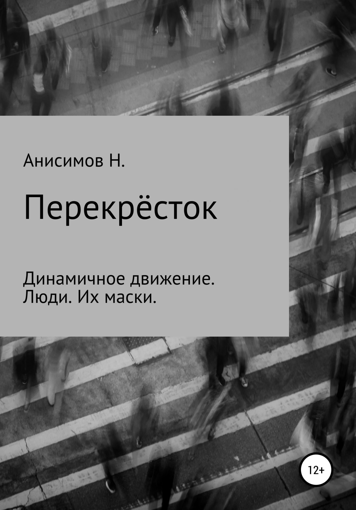 Перекресток читать. Перекресток книга. Анисимов Никита Алексеевич. Автор книги перекресток. Перекрестки книга читать онлайн бесплатно.