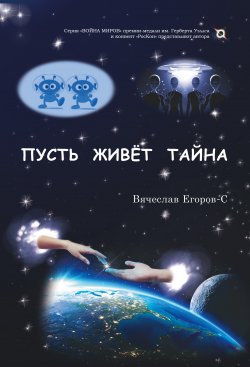 Книга "Пусть живет тайна" {Война Миров} – Вячеслав Егоров-С, 2021