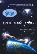 Книга "Пусть живет тайна" (Вячеслав Егоров-С, 2021)