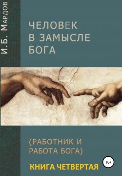 Книга "Человек в Замысле Бога. Книга четвертая" – И. Мардов, 2020